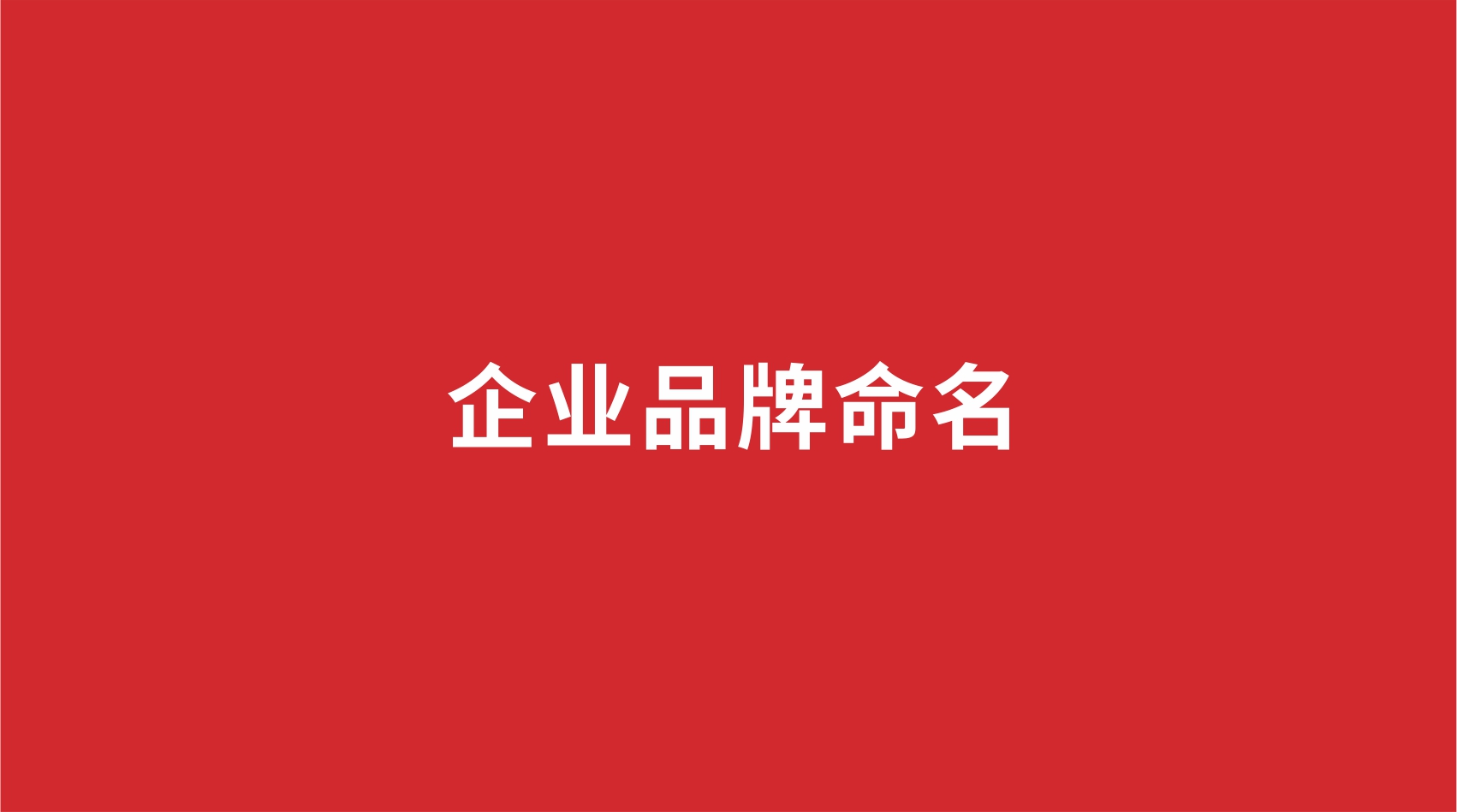 企業(yè)品牌如何命名？
