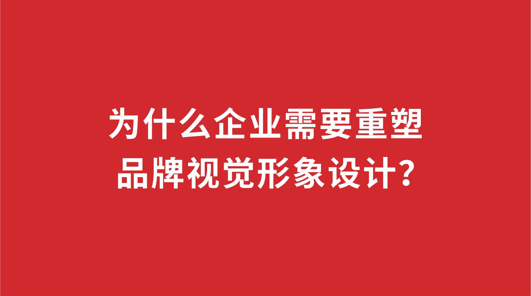 19品牌設計 | 為什么企業(yè)需要重塑品牌視覺形象設計？