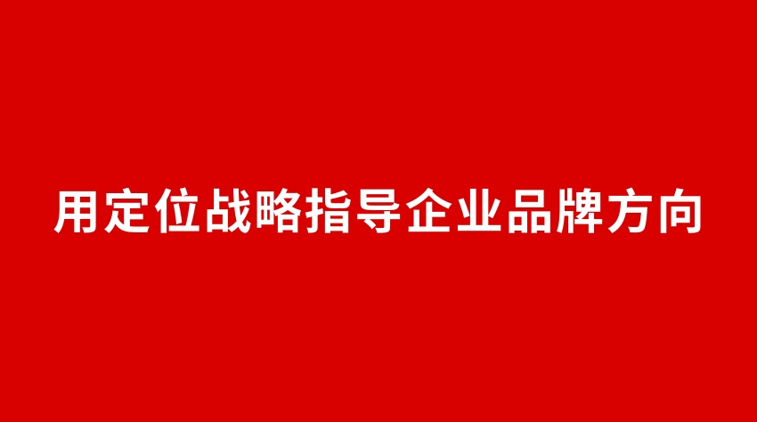 22品牌設計 | 用定位戰(zhàn)略指導企業(yè)品牌方向