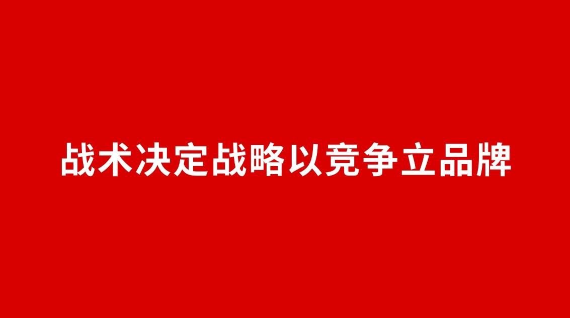 25品牌設計 | 戰(zhàn)術決定戰(zhàn)略以競爭立品牌