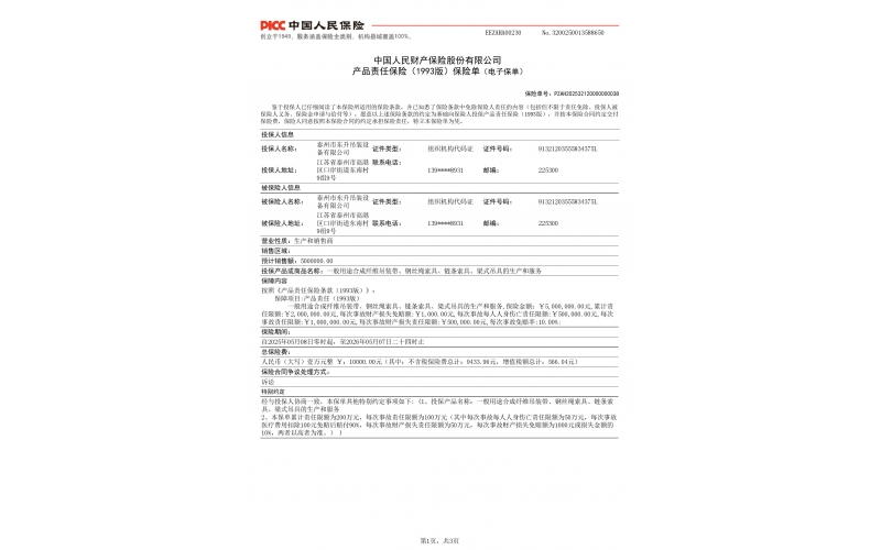 中國人民保險單